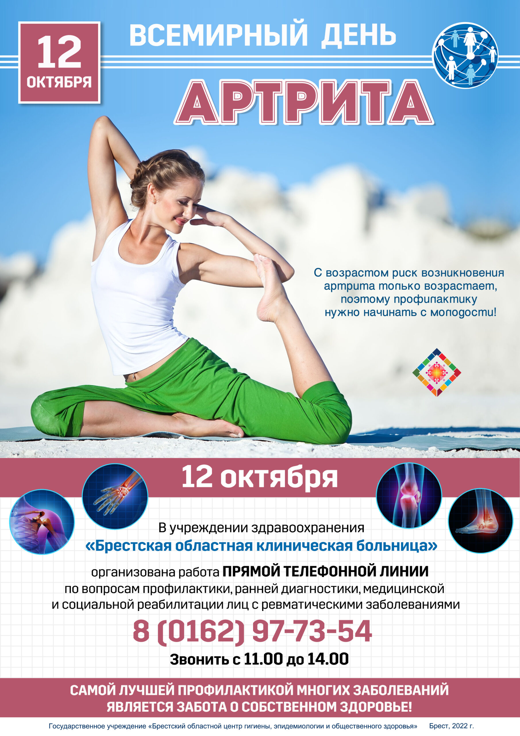 Подробнее о статье Всемирный день артрита