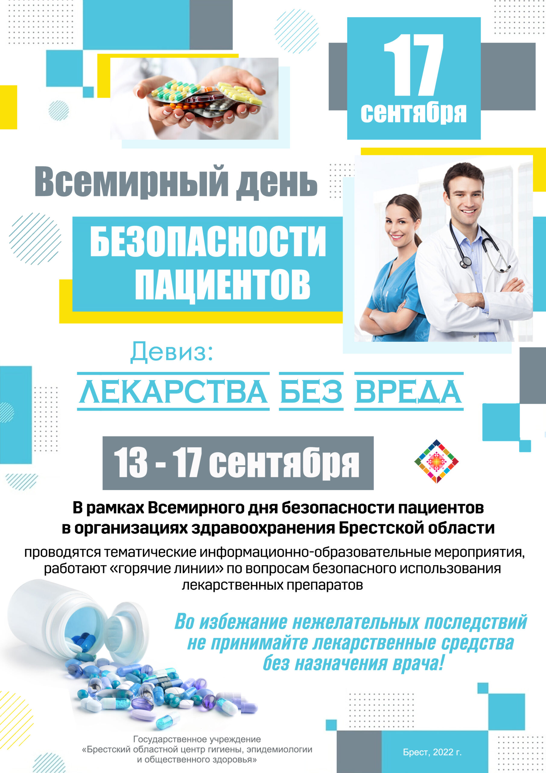 Подробнее о статье Всемирный день безопасности пациентов
