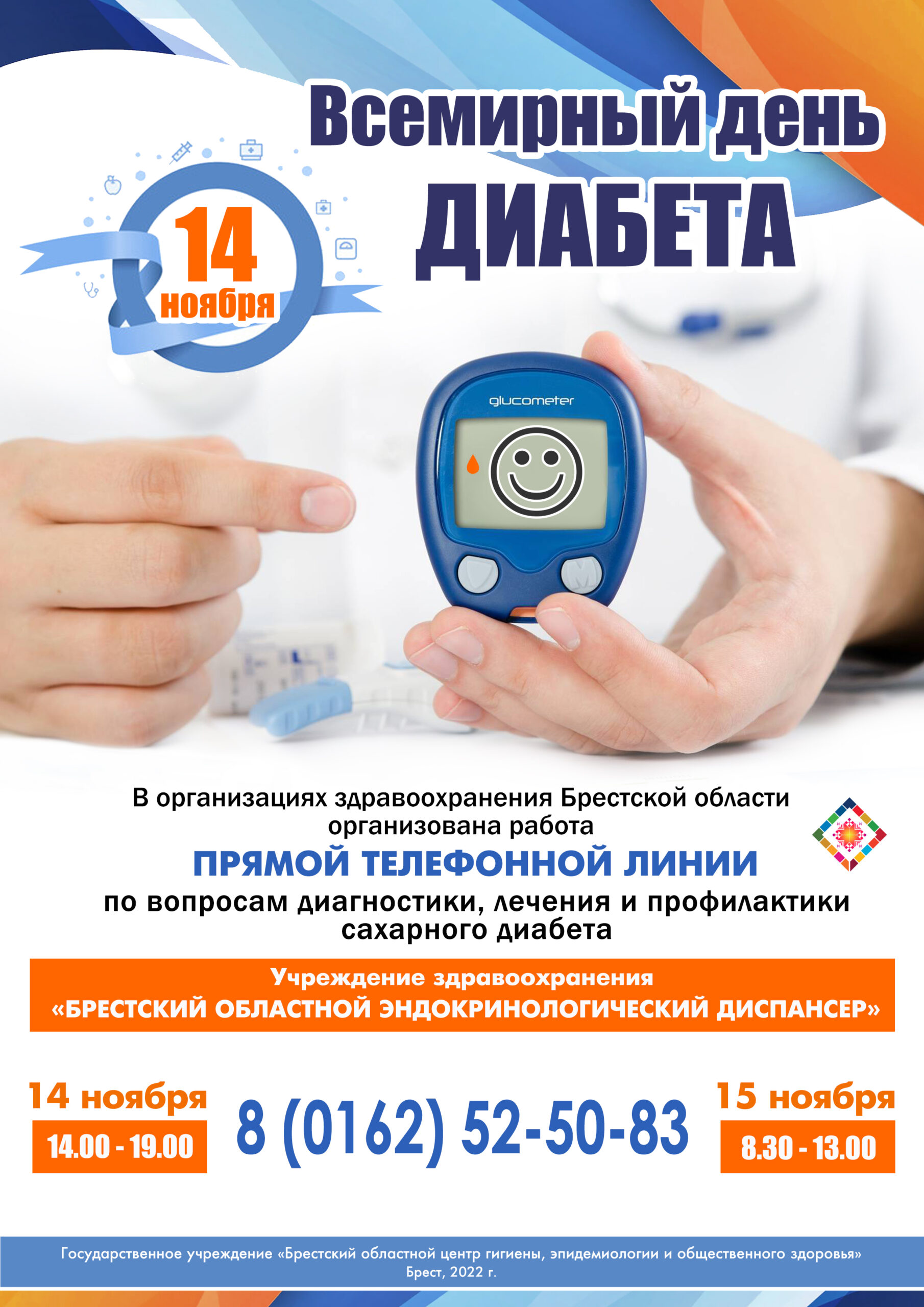 Read more about the article Всемирный день диабета