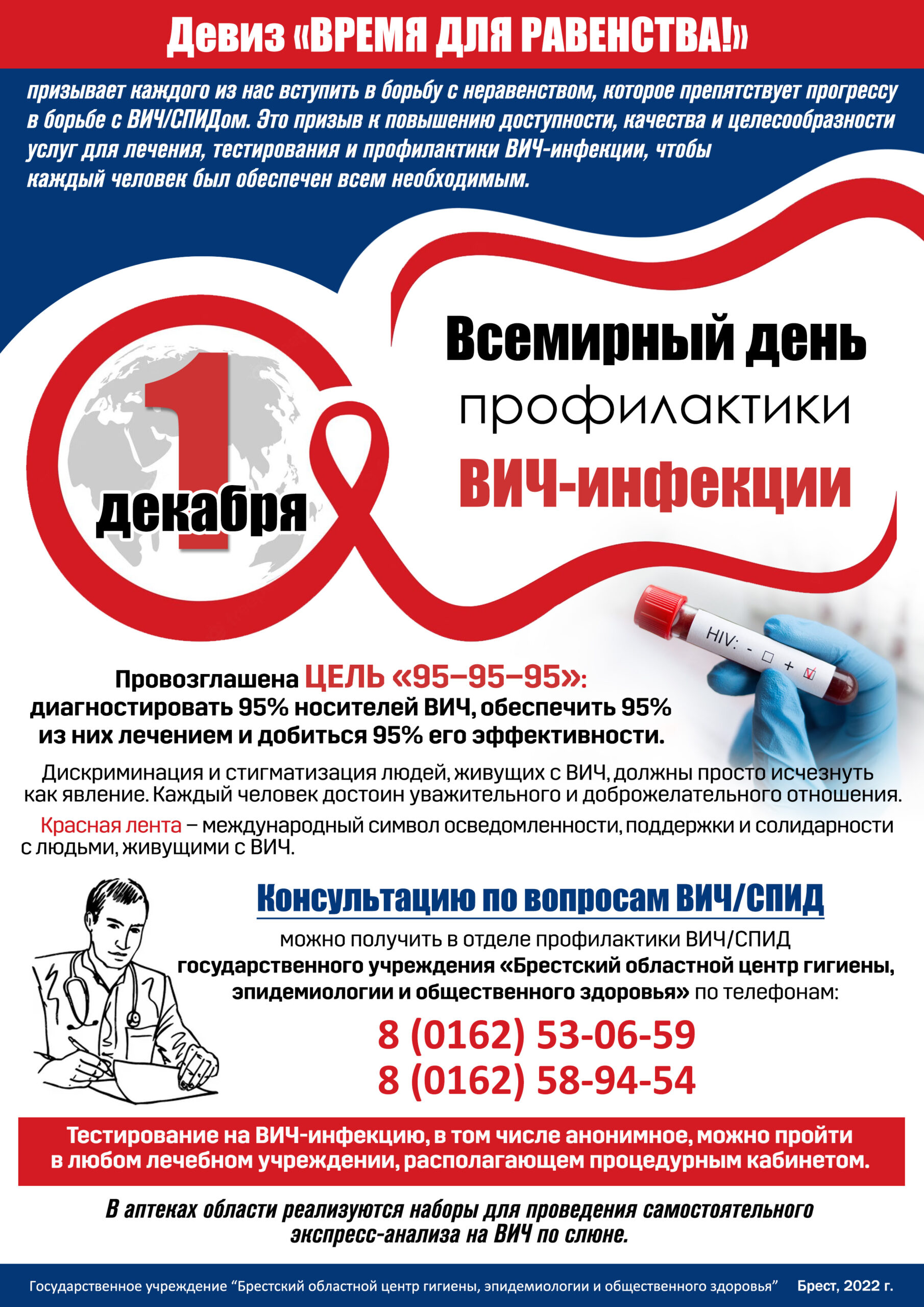 Read more about the article Всемирный день профилактики ВИЧ-инфекции