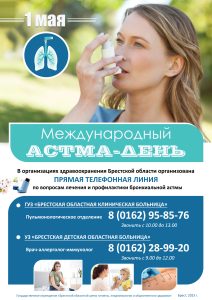 Международный день астма