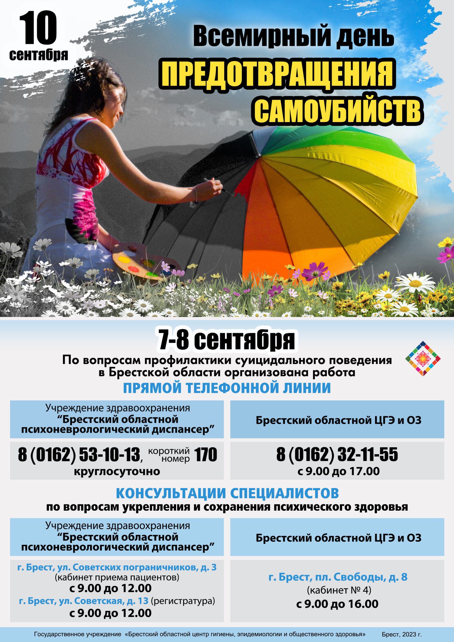 Подробнее о статье Всемирный день предотвращения самоубийств