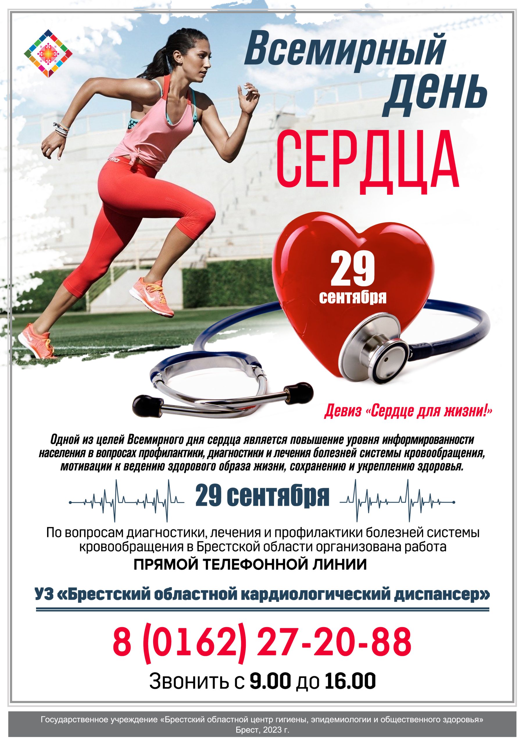Подробнее о статье Всемирный день сердца
