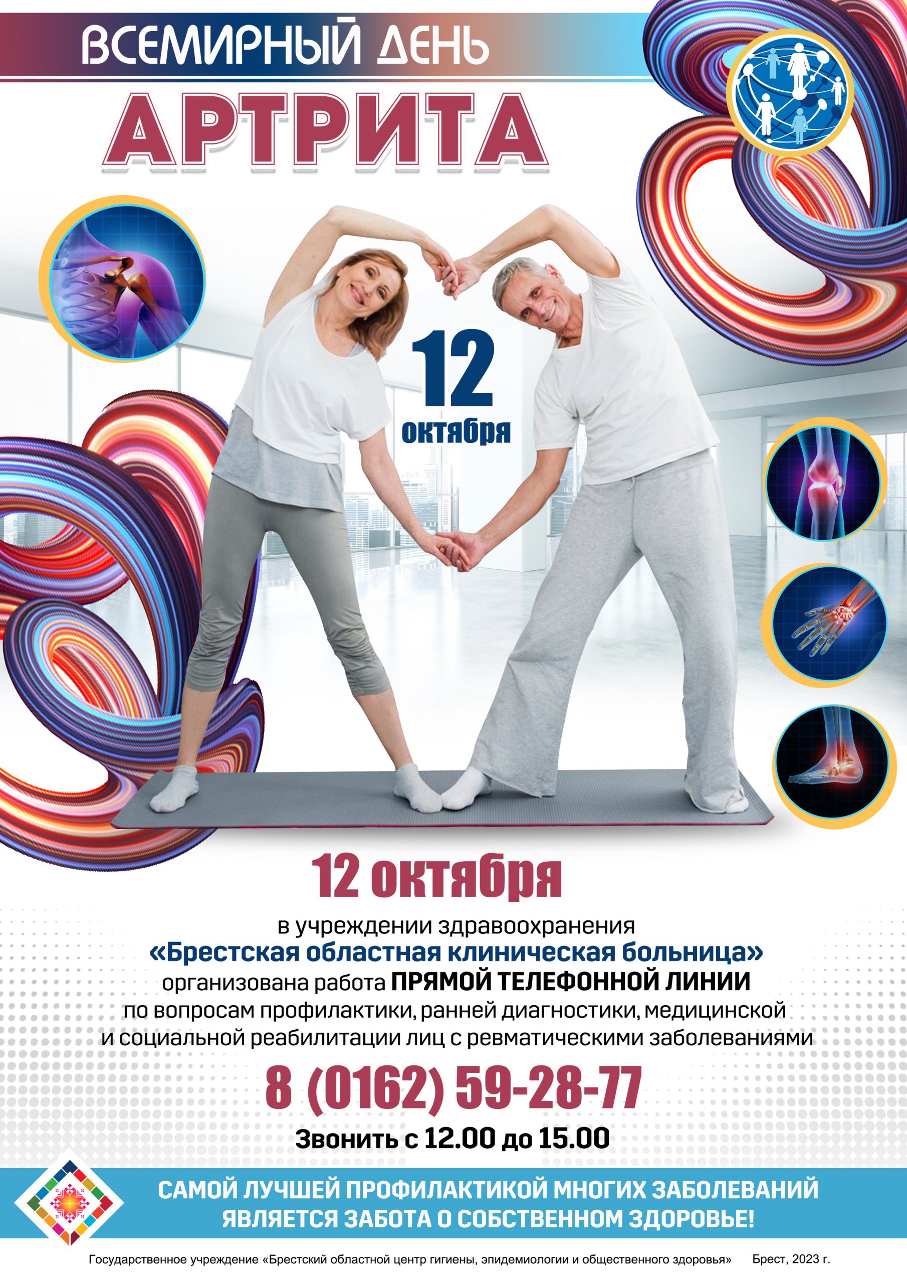 Подробнее о статье Всемирный день артрита