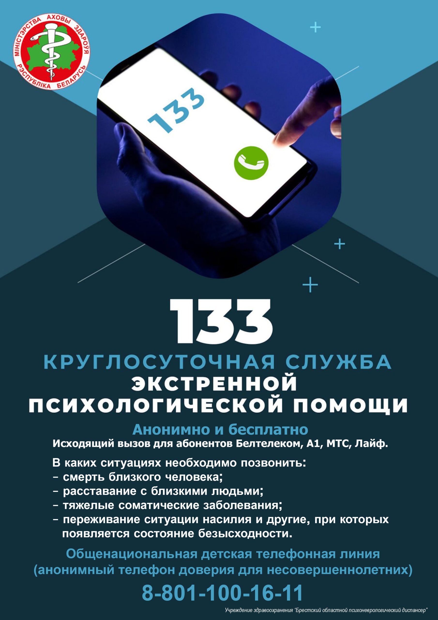 Подробнее о статье Служба экстренной психологической помощи