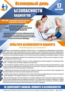 Всемирный день безопасности пациентов