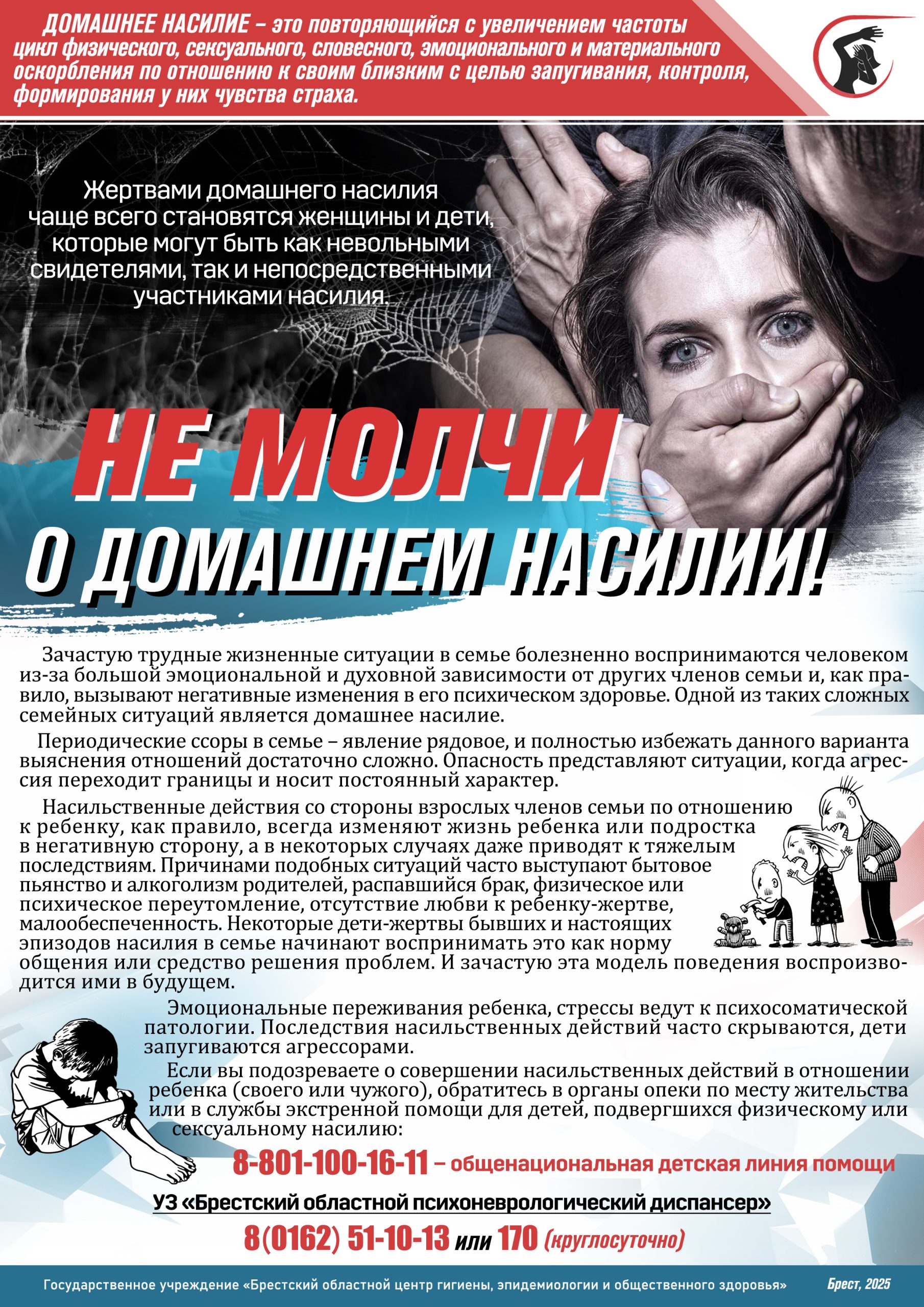 Подробнее о статье Не молчи о домашнем насилии
