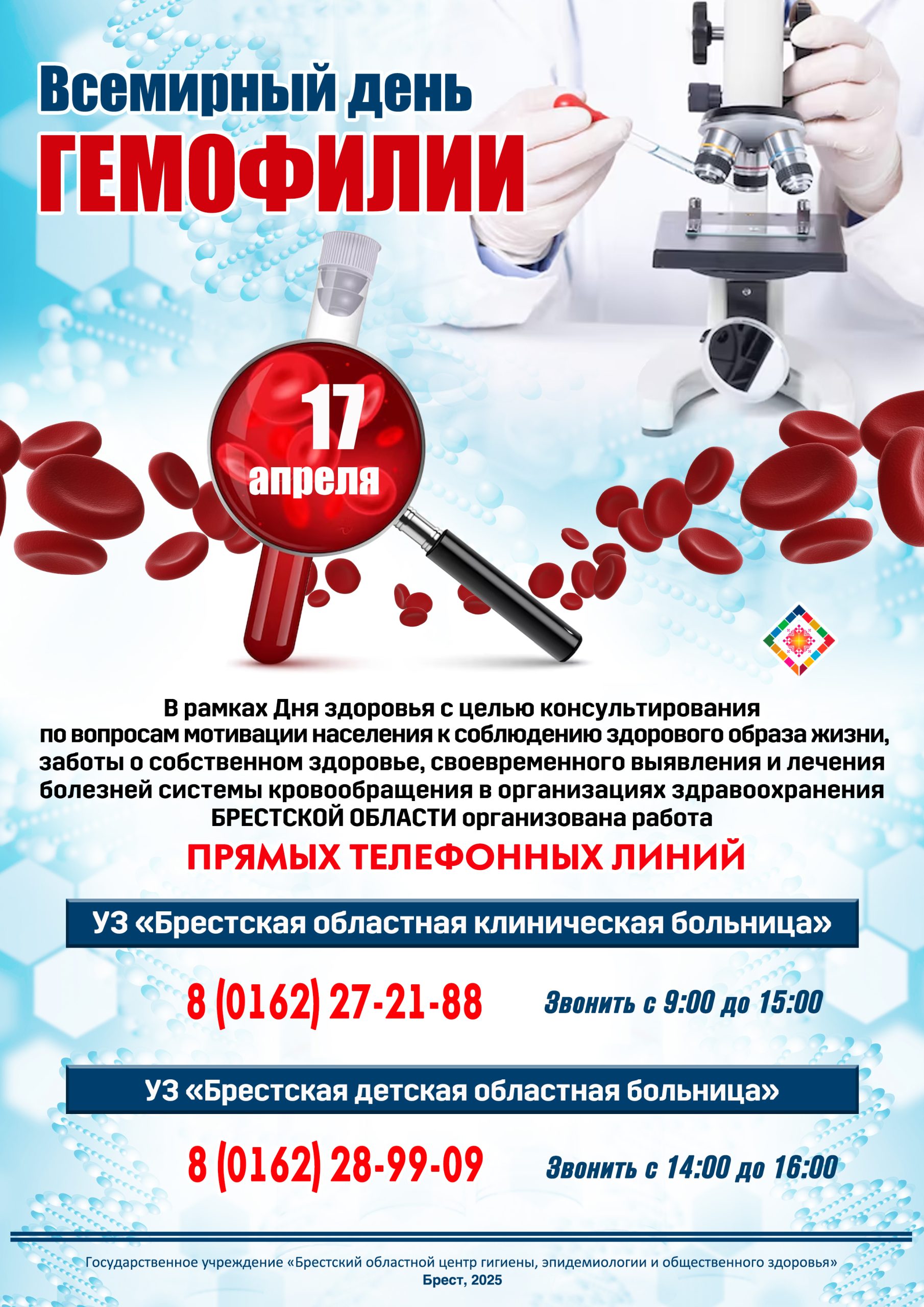 Подробнее о статье Всемирный день гемофилии