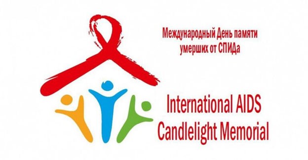 Подробнее о статье Международный день памяти людей, умерших от СПИДа