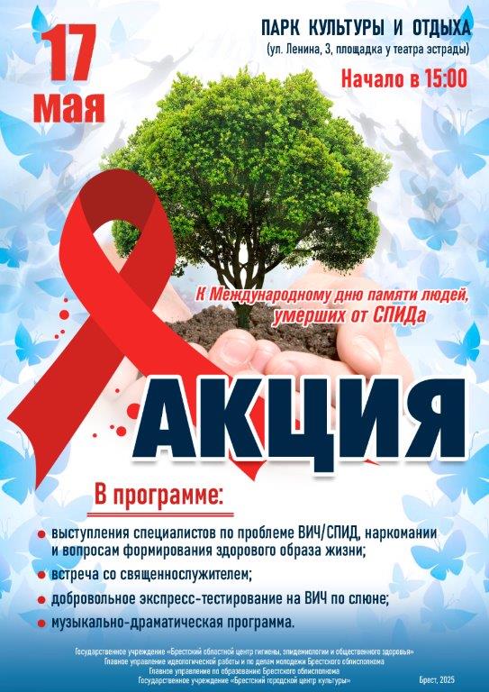 Подробнее о статье Акция памяти ВИЧ