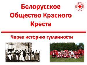 Белорусское общество красного креста