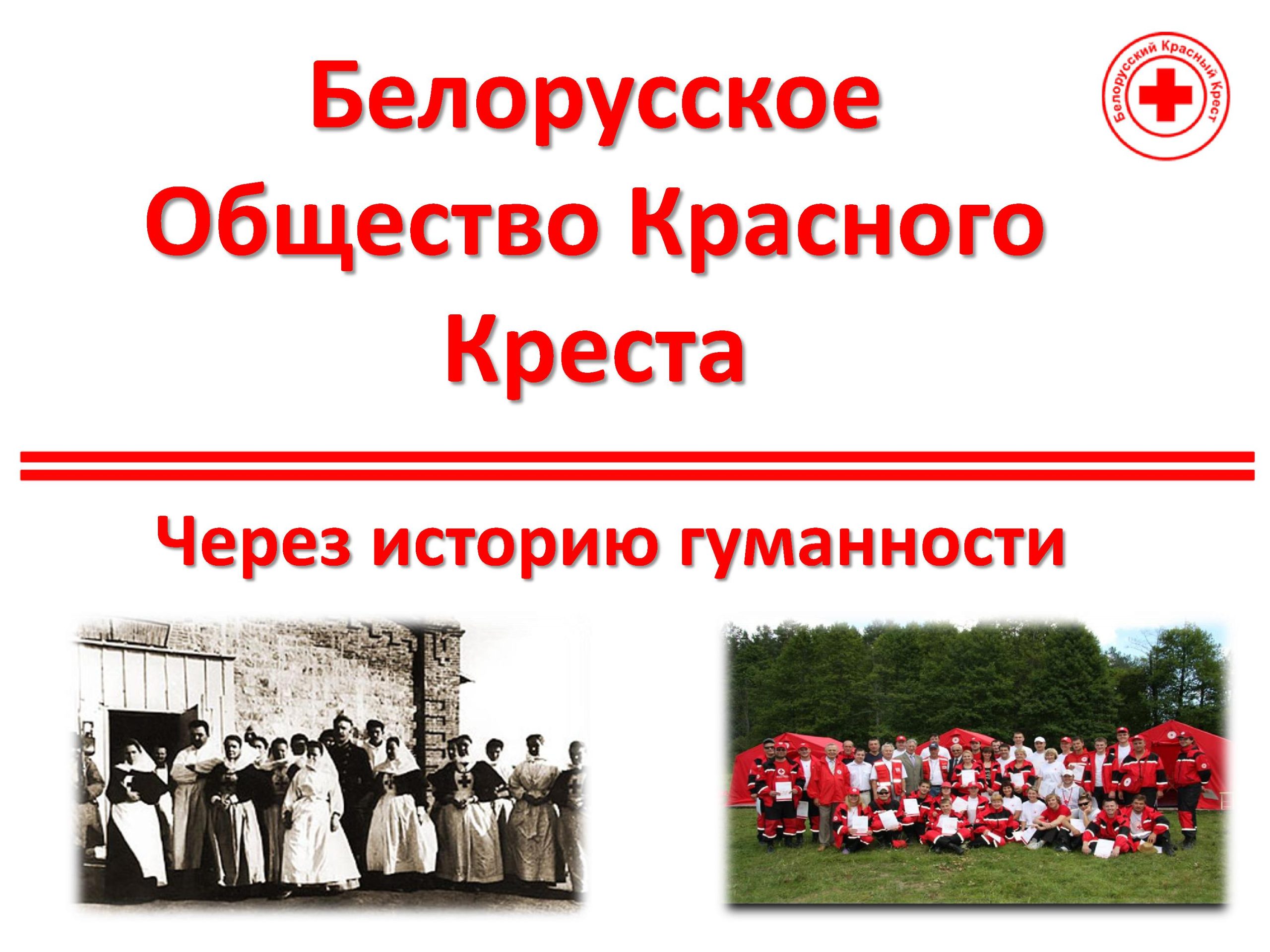 Подробнее о статье Белорусское общество красного креста