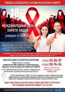 Международный день памяти умерших от спида