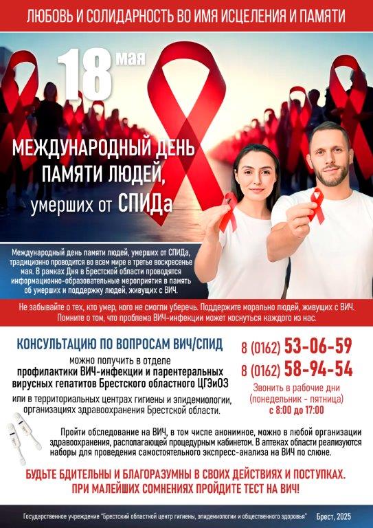 Подробнее о статье Международный день памяти умерших от спида
