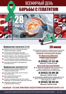 28 июля 2025 года – Всемирный день борьбы с гепатитом