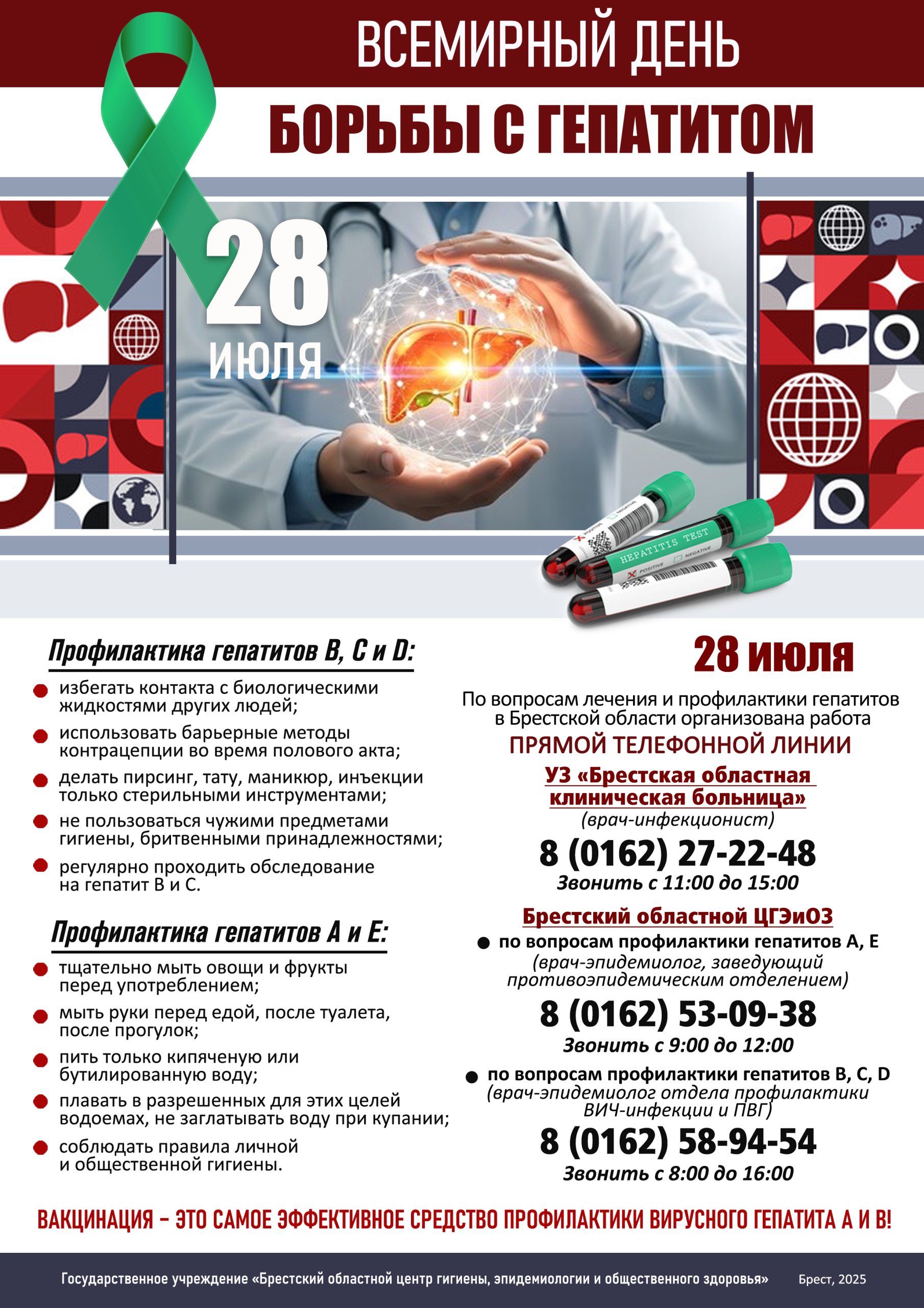 Подробнее о статье 28 июля 2025 года – Всемирный день борьбы с гепатитом
