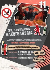 День профилактики алкоголизма