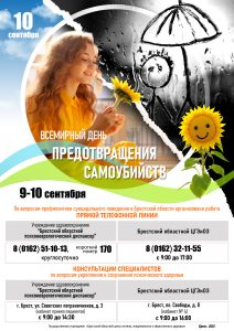 Всемирный день предотвращения самоубийств