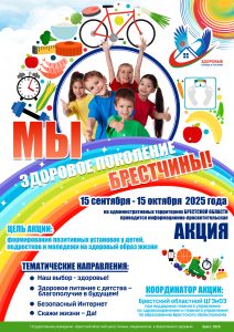 Мы здоровое поколение 2025