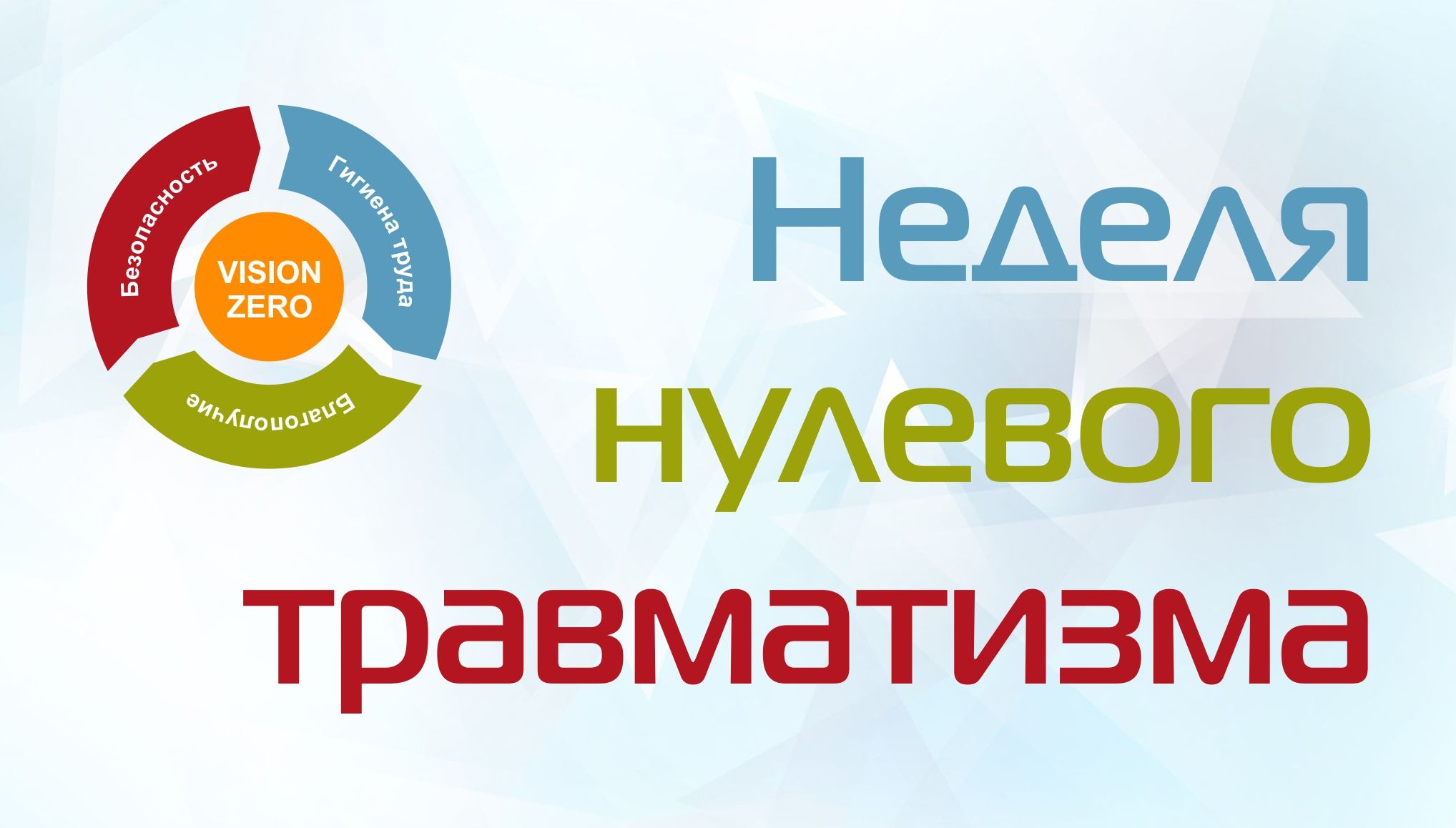 Подробнее о статье Неделя нулевого травматизма