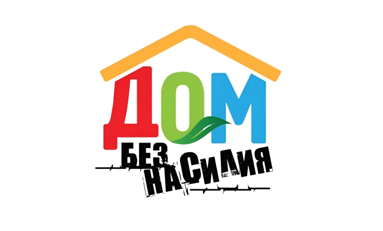 Скажем насилию «НЕТ»!