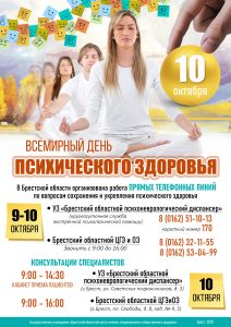 Всемирный день психического здоровья