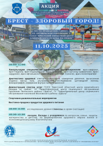 Акция Брест – здоровый город