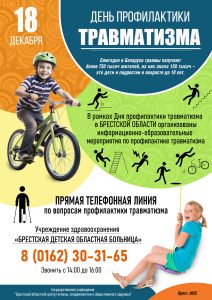 День профилактики травматизма