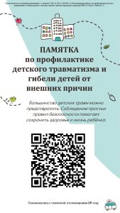 Памятка по профилактике детского травматизма