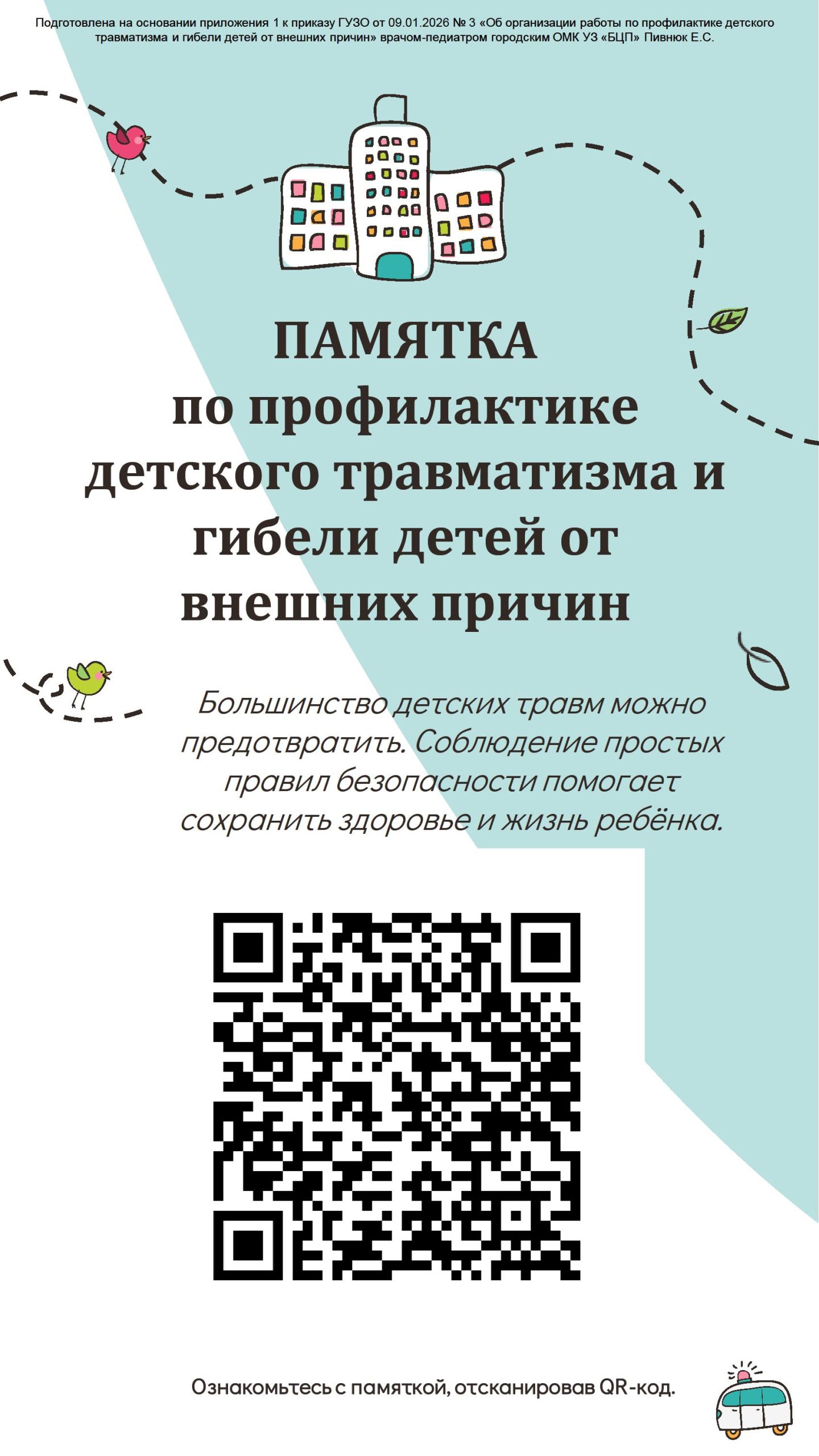 Подробнее о статье Памятка по профилактике детского травматизма