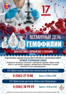 Всемирный день гемофилии