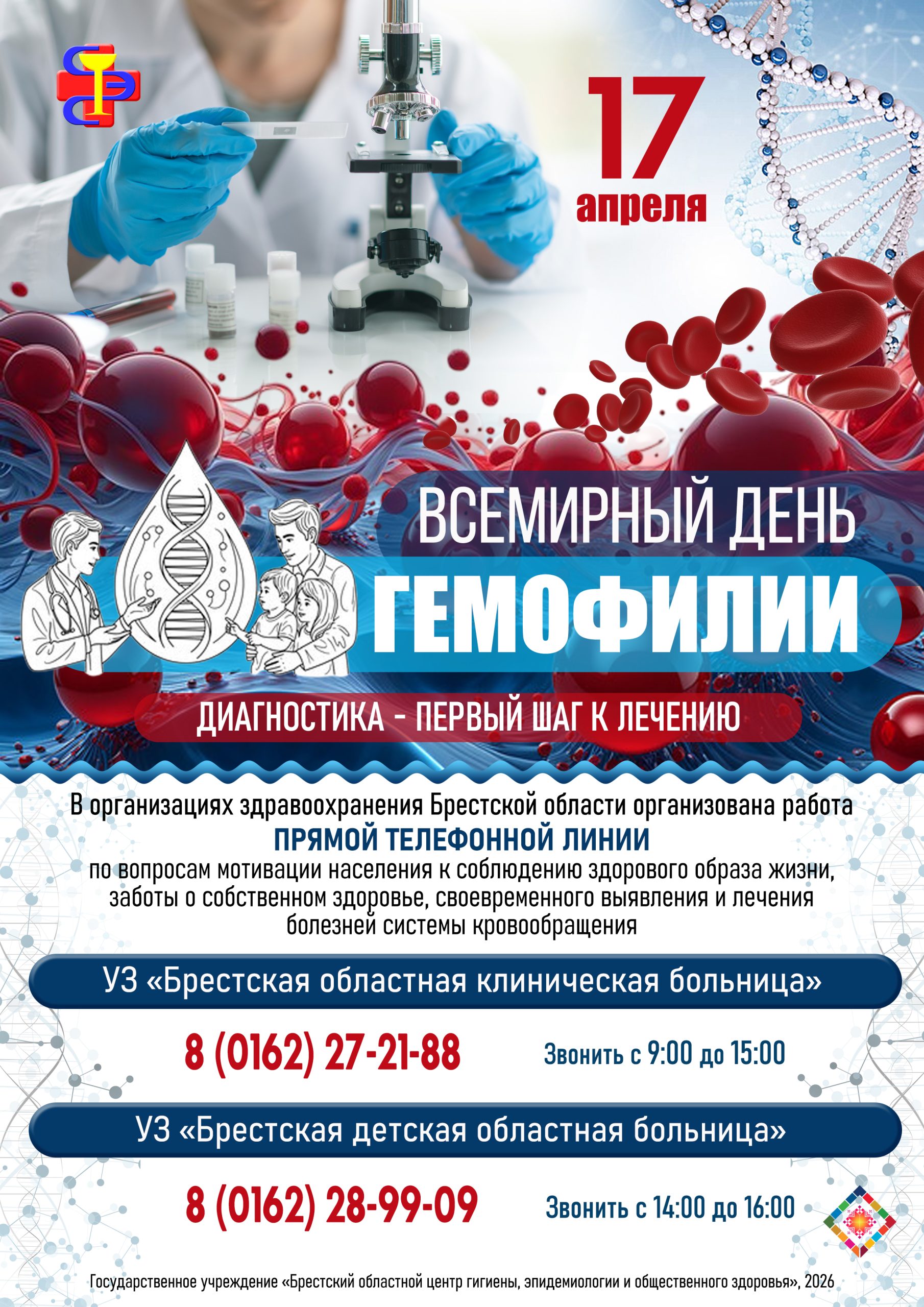 Подробнее о статье Всемирный день гемофилии