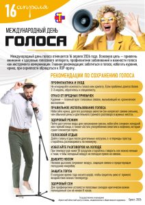 Международный день голоса