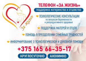 Телефон За жизнь