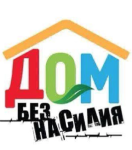 Стартует акция «Дом без насилия»