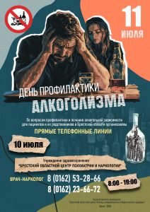 День профилактики алкоголизма