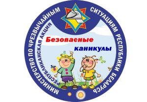 Акция «Безопасные каникулы»