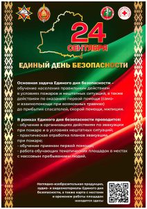 Единый день безопасности