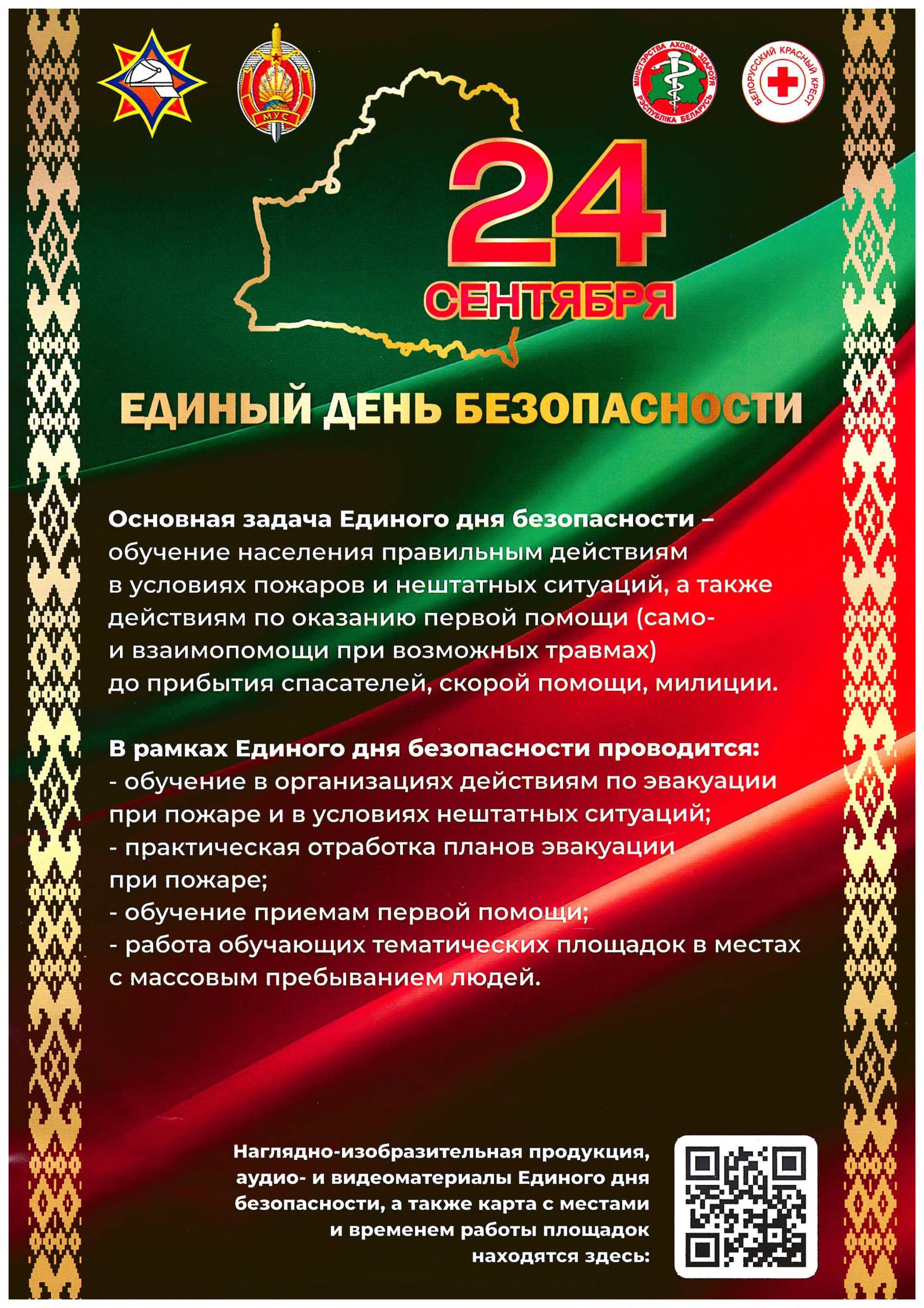 Читать далее о этой статье Единый день безопасности