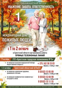 Международный день пожилых людей