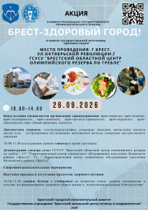 Брест – здоровый город