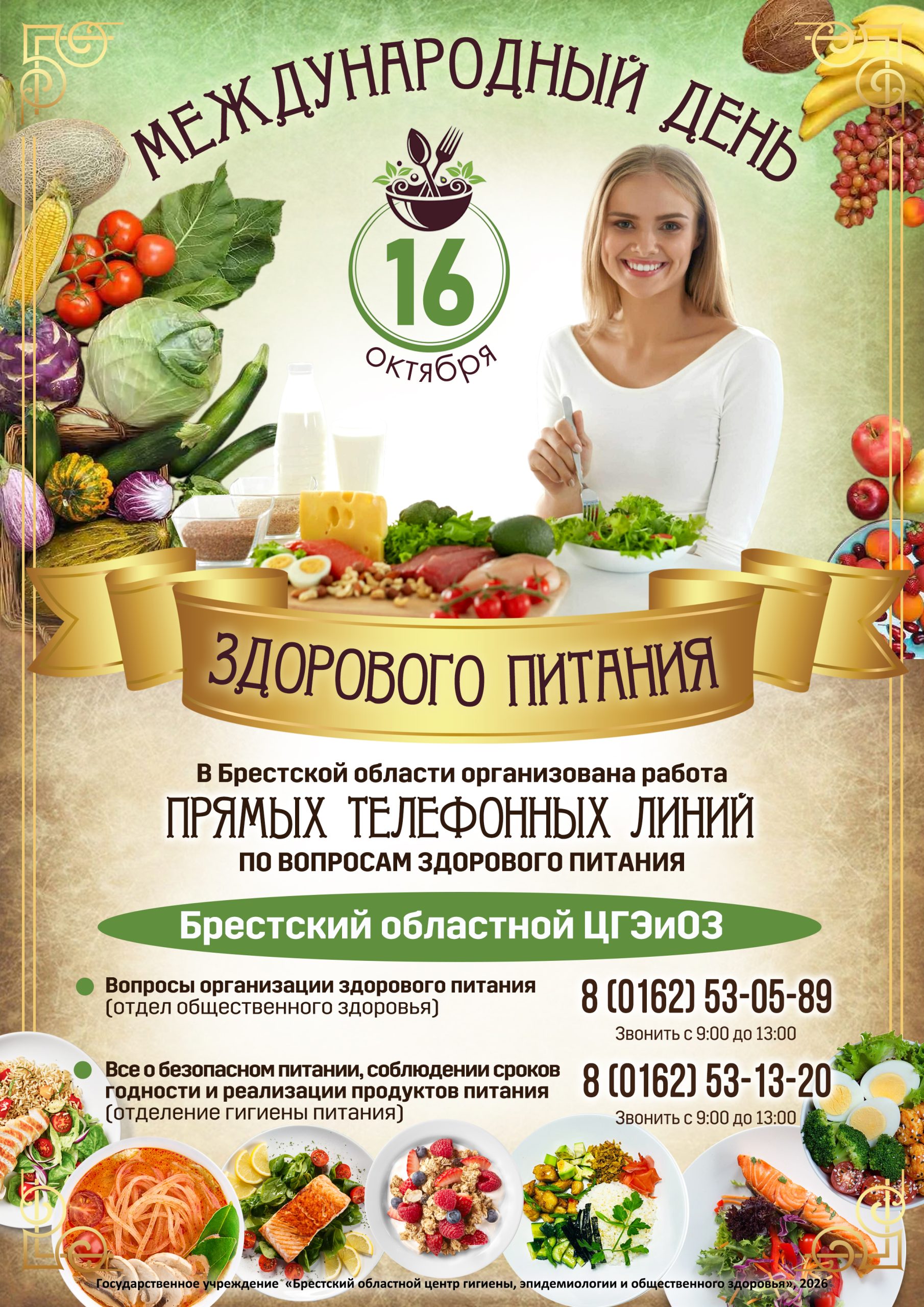 Читать далее о этой статье Международный день здорового питания