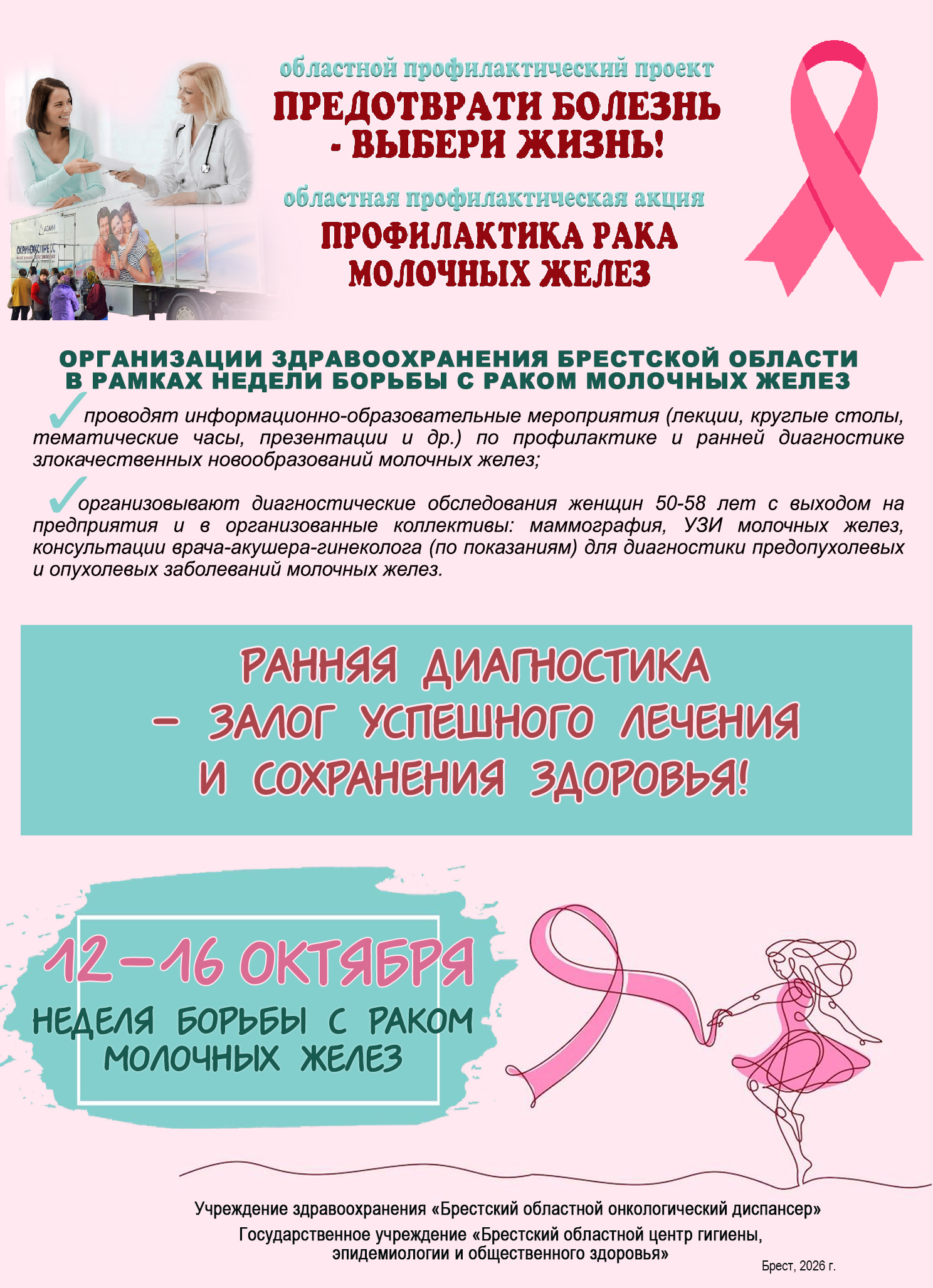 Читать далее о этой статье Неделя борьбы с раком молочной железы